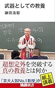 武器としての教養