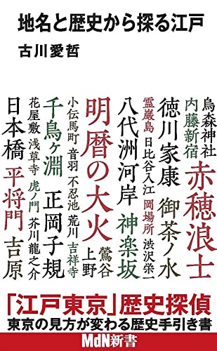 地名と歴史から探る江戸