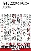 地名と歴史から探る江戸
