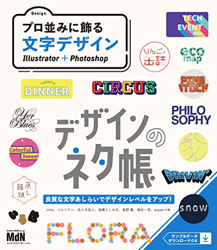 近刊検索デルタ デザインのネタ帳 プロ並みに飾る文字デザイン Illustrator Photoshop
