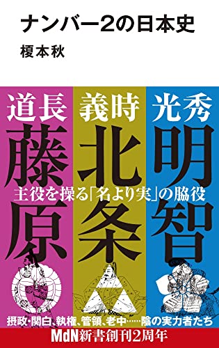 ナンバー2の日本史