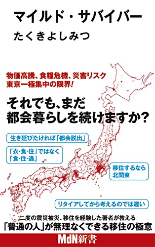 マイルド・サバイバー