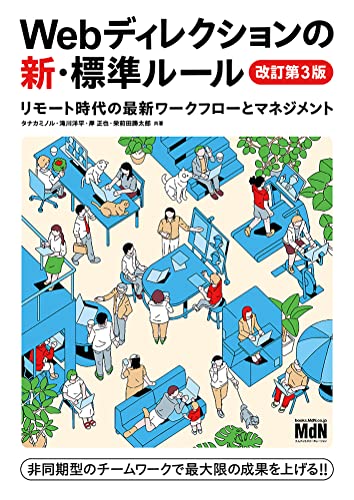 Webディレクションの新・標準ルール 改訂第3版