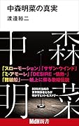 中森明菜の真実