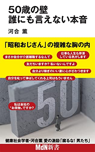 50歳の壁 誰にも言えない本音