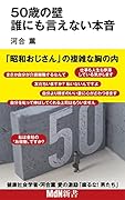 50歳の壁 誰にも言えない本音