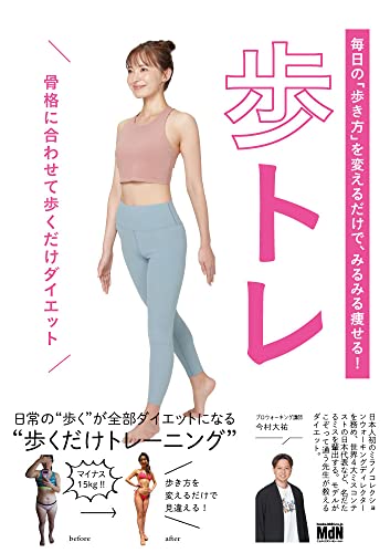 毎日の「歩き方」を変えるだけで、みるみる痩せる！ 歩トレ〈骨格に合わせて歩くだけダイエット〉