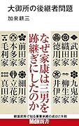 大御所の後継者問題