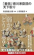「最弱」徳川家臣団の天下取り