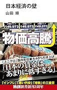 日本経済の壁