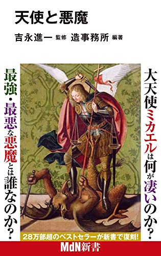 天使と悪魔