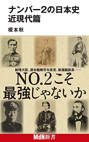ナンバー2の日本史 近現代篇