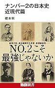 ナンバー2の日本史 近現代篇