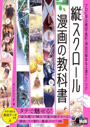 縦スクロール漫画の教科書 プロに学ぶ構図・着彩・演出の基本&上達テクニック