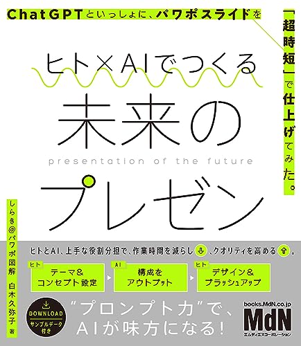 ヒトとAIでつくる未来のプレゼン