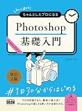 初心者からちゃんとしたプロになる Photoshop基礎入門 改訂2版 表紙