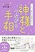 1日10秒手を見るだけ　神様とつながる手相