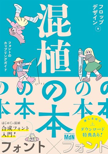 混植の本 フォントのカップリングガイド