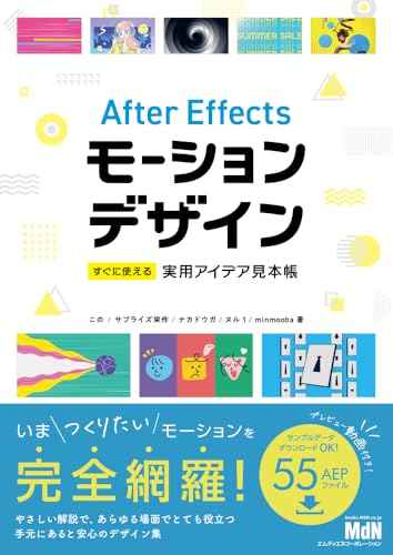 After Effectsモーションデザイン すぐに使える実用アイデア見本帳