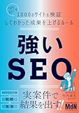 強いSEO　“SEOおたく”が1000のサイトを検証してわかった成果を上げるルール
