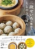 二段せいろの魔法でととのうごはんの買取価格