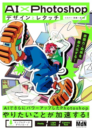 AI×Photoshopデザインとレタッチ