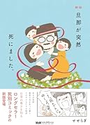 新版 旦那が突然死にました。