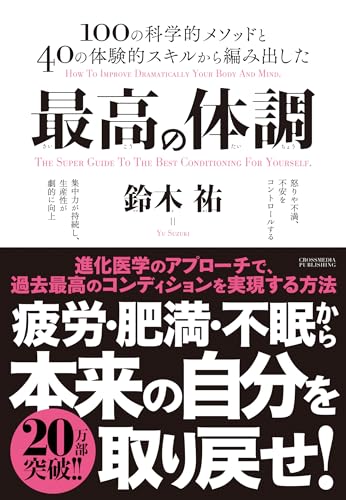 最高の体調 進化医学のアプローチで、過去最高のコンディションを実現する方法