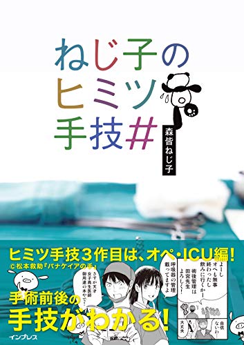 ねじ子のヒミツ手技#