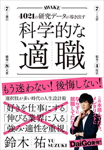 科学的な適職【ビジネス書グランプリ2021 自己啓発部門 受賞！】