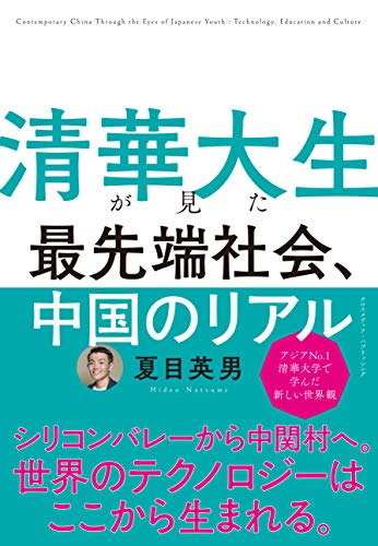 Amazonで夏目 英男の清華大生が見た 最先端社会、中国のリアル。アマゾンならポイント還元本が多数。夏目 英男作品ほか、お急ぎ便対象商品は当日お届けも可能。また清華大生が見た 最先端社会、中国のリアルもアマゾン配送商品なら通常配送無料。
