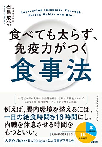 Amazonで石黒 成治の食べても太らず、免疫力がつく食事法。アマゾンならポイント還元本が多数。石黒 成治作品ほか、お急ぎ便対象商品は当日お届けも可能。また食べても太らず、免疫力がつく食事法もアマゾン配送商品なら通常配送無料。