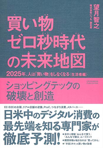 Amazonで望月 智之の買い物ゼロ秒時代の未来地図――2025年、人は「買い物」をしなくなる〈生活者編〉。アマゾンならポイント還元本が多数。望月 智之作品ほか、お急ぎ便対象商品は当日お届けも可能。また買い物ゼロ秒時代の未来地図――2025年、人は「買い物」をしなくなる〈生活者編〉もアマゾン配送商品なら通常配送無料。