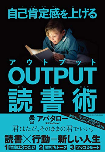 Amazonでアバタローの自己肯定感を上げる OUTPUT読書術。アマゾンならポイント還元本が多数。アバタロー作品ほか、お急ぎ便対象商品は当日お届けも可能。また自己肯定感を上げる OUTPUT読書術もアマゾン配送商品なら通常配送無料。