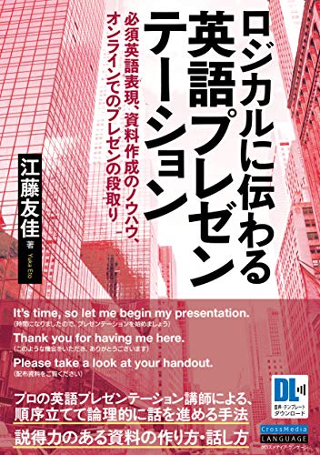 ロジカルに伝わる 英語プレゼンテーション 必須英語表現、資料作成のノウハウ、オンラインでのプレゼンの段取り
