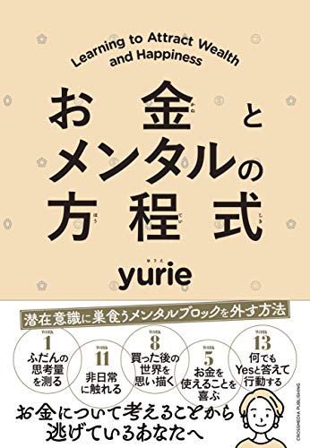 Amazonでyurieのお金とメンタルの方程式 (特典:限定動画「オラクルカード占い~本を読んだ後どんな未来になるか?~」データ配信)。アマゾンならポイント還元本が多数。yurie作品ほか、お急ぎ便対象商品は当日お届けも可能。またお金とメンタルの方程式 (特典:限定動画「オラクルカード占い~本を読んだ後どんな未来になるか?~」データ配信)もアマゾン配送商品なら通常配送無料。