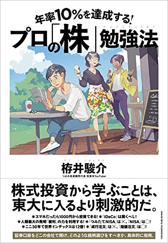 Amazonで栫井 駿介の【Amazon.co.jp 限定】年率10%を達成する! プロの「株」勉強法（特典:限定動画「人生を変える『生涯保有銘柄』の探し方」データ配信）。アマゾンならポイント還元本が多数。栫井 駿介作品ほか、お急ぎ便対象商品は当日お届けも可能。また【Amazon.co.jp 限定】年率10%を達成する! プロの「株」勉強法（特典:限定動画「人生を変える『生涯保有銘柄』の探し方」データ配信）もアマゾン配送商品なら通常配送無料。