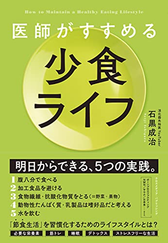 Amazonで石黒 成治の【Amazon.co.jp 限定】医師がすすめる 少食ライフ(特典:限定動画「筋トレが"がん"を予防する! ? 運動初心者が安全に始められる3つのがん予防トレーニング教本」データ配信)。アマゾンならポイント還元本が多数。石黒 成治作品ほか、お急ぎ便対象商品は当日お届けも可能。また【Amazon.co.jp 限定】医師がすすめる 少食ライフ(特典:限定動画「筋トレが"がん"を予防する! ? 運動初心者が安全に始められる3つのがん予防トレーニング教本」データ配信)もアマゾン配送商品なら通常配送無料。