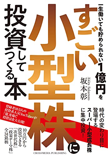 Amazonで坂本 彰の【Amazon.co.jp 限定】一生働いても貯められない1億円をすごい小型株に投資してつくる本(特典:限定動画「2021年末にかけての相場予想と株価シナリオ」データ配信)。アマゾンならポイント還元本が多数。坂本 彰作品ほか、お急ぎ便対象商品は当日お届けも可能。また【Amazon.co.jp 限定】一生働いても貯められない1億円をすごい小型株に投資してつくる本(特典:限定動画「2021年末にかけての相場予想と株価シナリオ」データ配信)もアマゾン配送商品なら通常配送無料。