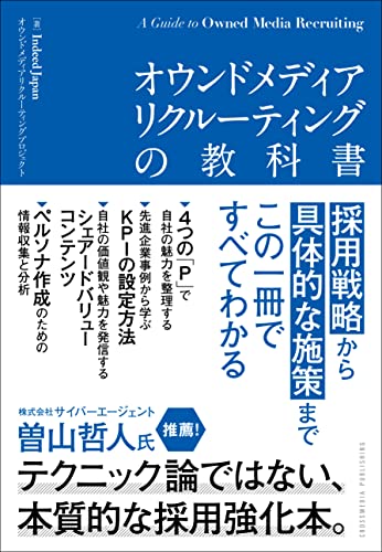 オウンドメディアリクルーティングの教科書の表紙
