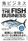魚ビジネス(ながさき一生)