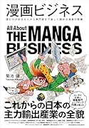 漫画ビジネス