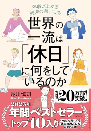 世界の一流は「休日」に何をしているのか
