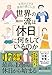世界の一流は 休日 に何をしているのか 年収が上がる週末の過ごし方