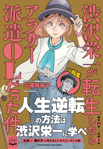 渋沢栄一が転生したらアラサー派遣OLだった件