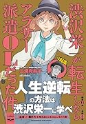 渋沢栄一が転生したらアラサー派遣OLだった件