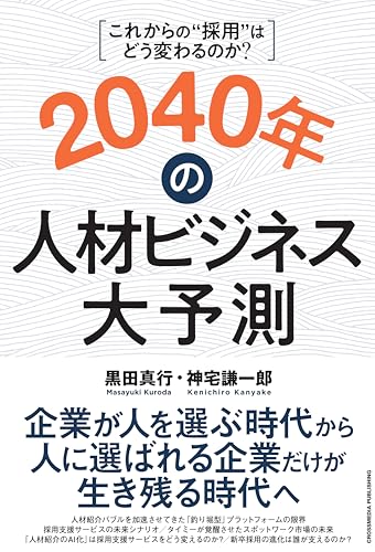 2040年の人材ビジネス大予測 の表紙