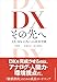 DX その先へ　AX・HX・GXによる限界突破