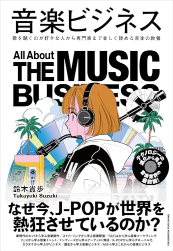 音楽ビジネス（鈴木貴歩 著）