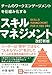 チームのワークエンゲージメントを仕組み化する スキルマネジメント 改訂新版